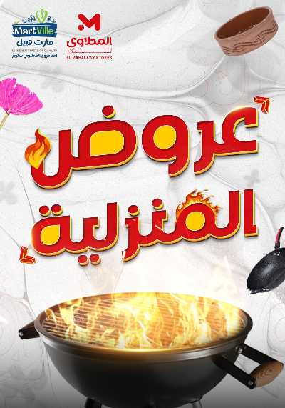 عروض المنزل من مارت فيل المحلاوى  1