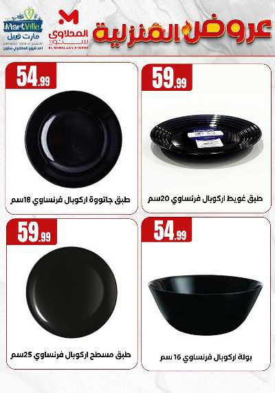 عروض المنزل من مارت فيل المحلاوى  15