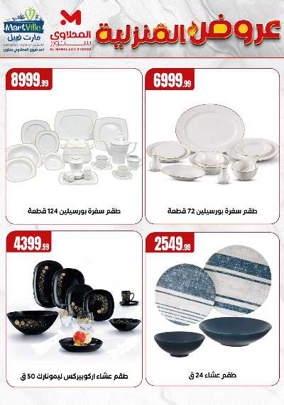عروض المنزل من مارت فيل المحلاوى  16