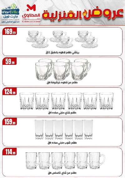 عروض المنزل من مارت فيل المحلاوى  17