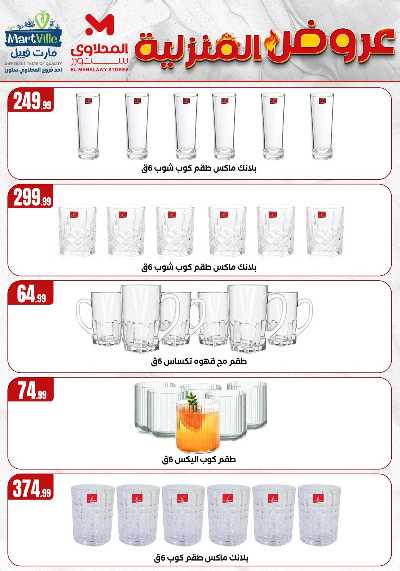 عروض المنزل من مارت فيل المحلاوى  18