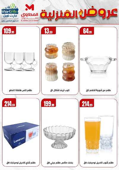عروض المنزل من مارت فيل المحلاوى  20