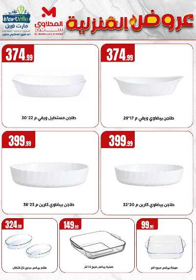 عروض المنزل من مارت فيل المحلاوى  22