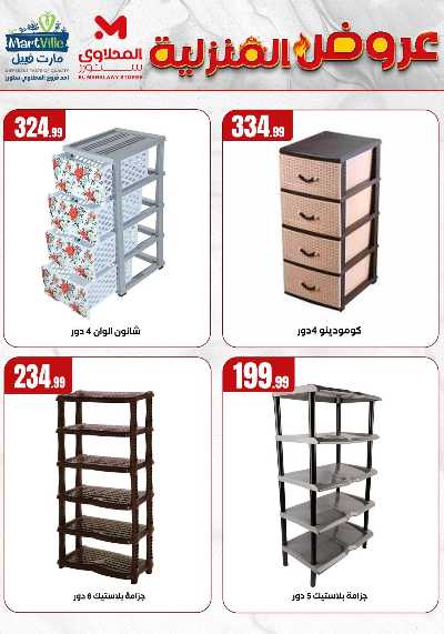 عروض المنزل من مارت فيل المحلاوى  29