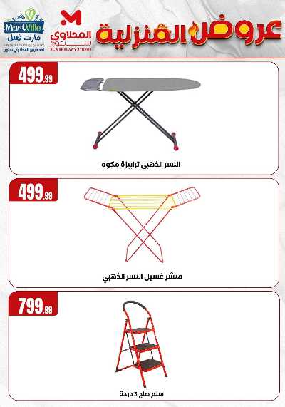 عروض المنزل من مارت فيل المحلاوى  30