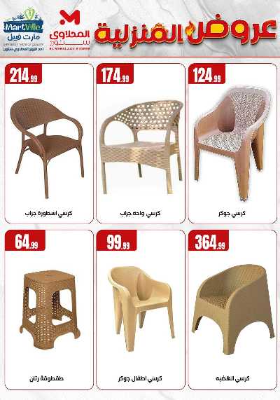 عروض المنزل من مارت فيل المحلاوى  4