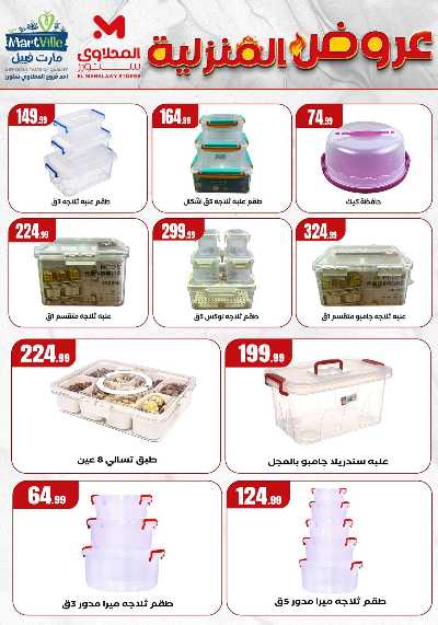 عروض المنزل من مارت فيل المحلاوى  9