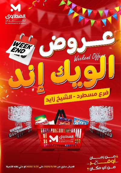 عروض الويك اند من المحلاوى 1