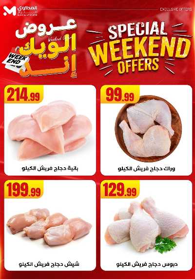 عروض الويك اند من المحلاوى 12