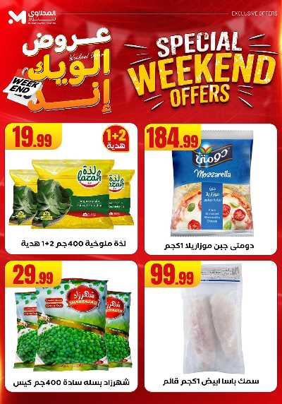 عروض الويك اند من المحلاوى 14
