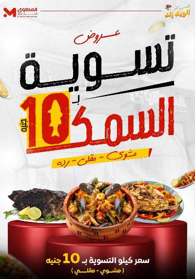 عروض الويك اند من المحلاوى 3