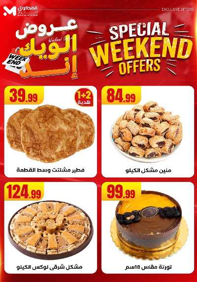 عروض الويك اند من المحلاوى 8