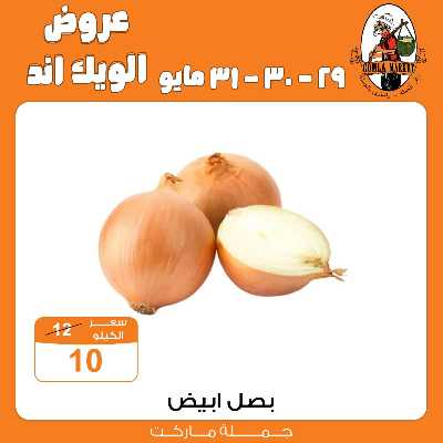 عروض الويك اند من جمله ماركت 3