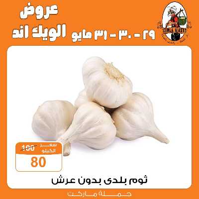 عروض الويك اند من جمله ماركت 4