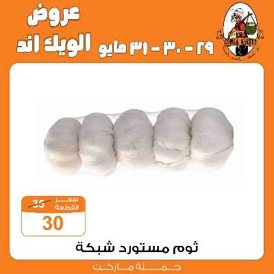 عروض الويك اند من جمله ماركت 5