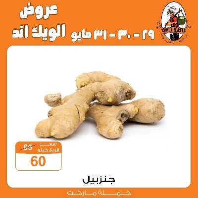 عروض الويك اند من جمله ماركت 6