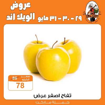 عروض الويك اند من جمله ماركت 7