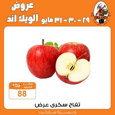 عروض الويك اند من جمله ماركت 8