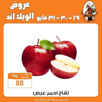 عروض الويك اند من جمله ماركت 9