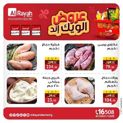 عروض نهاية الاسبوع من الرايه ماركت 1