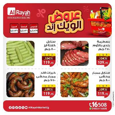 عروض نهاية الاسبوع من الرايه ماركت 2