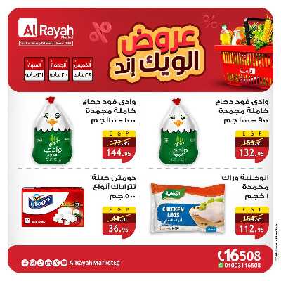عروض نهاية الاسبوع من الرايه ماركت 3