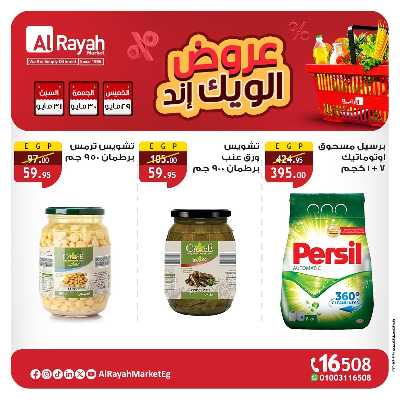 عروض نهاية الاسبوع من الرايه ماركت 4