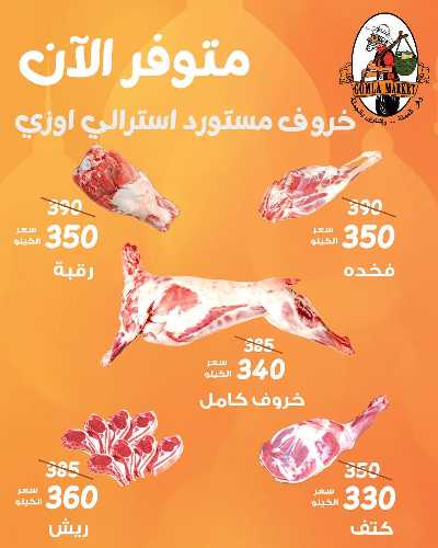 عروض اللحم المستورد من جمله ماركت 1