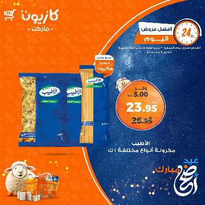 عروض الجمعة من كازيون 1
