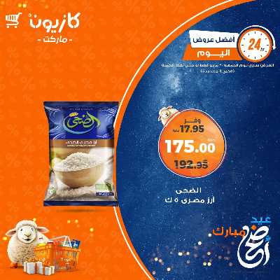 عروض الجمعة من كازيون 2
