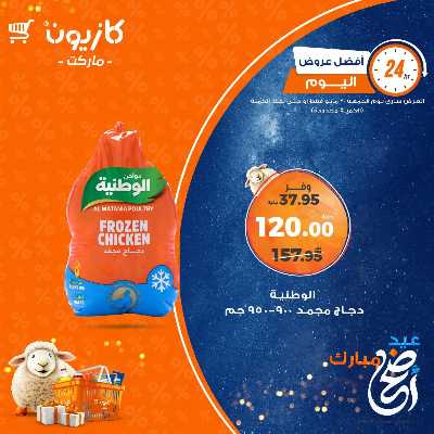 عروض الجمعة من كازيون 3