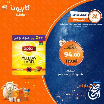 عروض الجمعة من كازيون 5