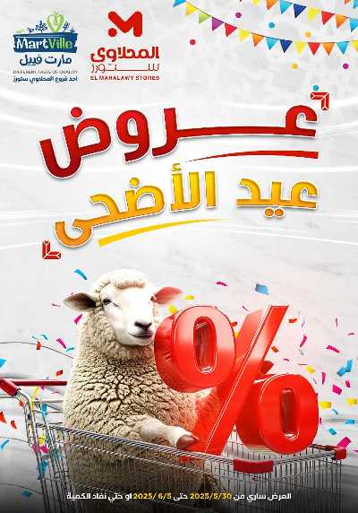 عرض عيد الاضحي من مارت فيل المحلاوى 1