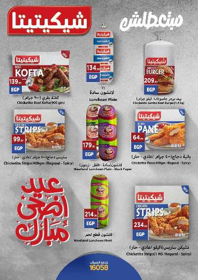 عرض عيد الاضحي من مارت فيل المحلاوى 30