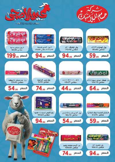 عرض عيد الاضحي من مارت فيل المحلاوى 76