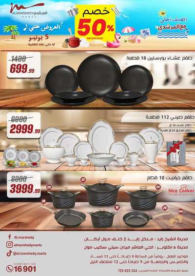 عروض الصيف  من المرشدى 1