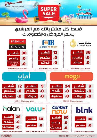 عروض الصيف  من المرشدى 110