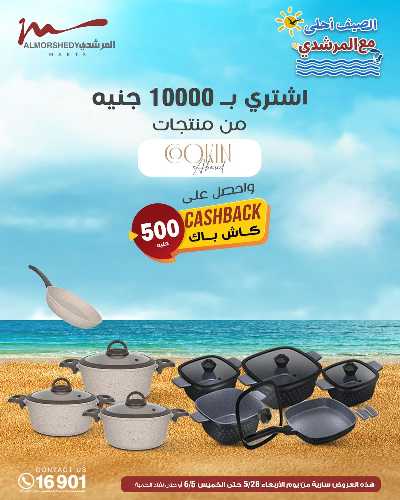 عروض الصيف  من المرشدى 14