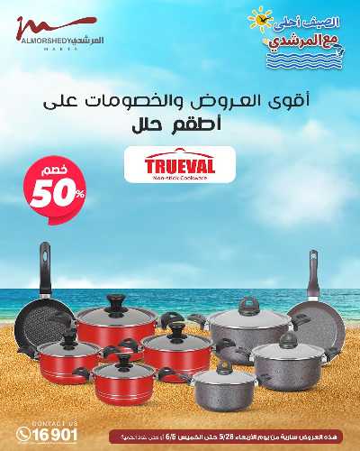 عروض الصيف  من المرشدى 18