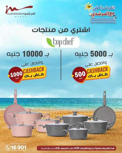 عروض الصيف  من المرشدى 22