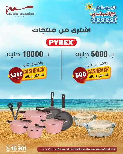 عروض الصيف  من المرشدى 23