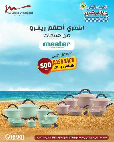 عروض الصيف  من المرشدى 25