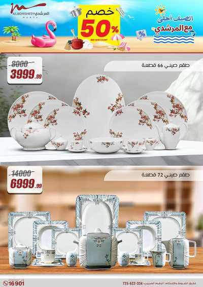 عروض الصيف  من المرشدى 26