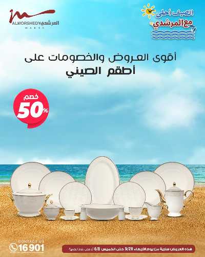عروض الصيف  من المرشدى 35