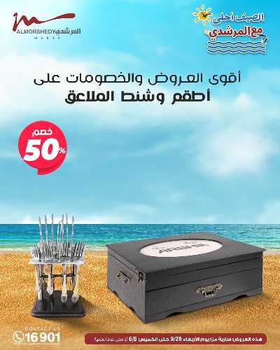 عروض الصيف  من المرشدى 37