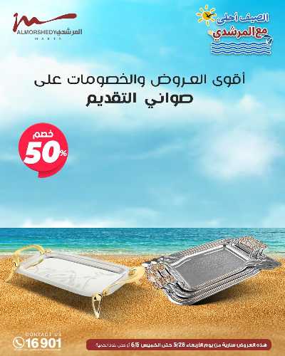 عروض الصيف  من المرشدى 46