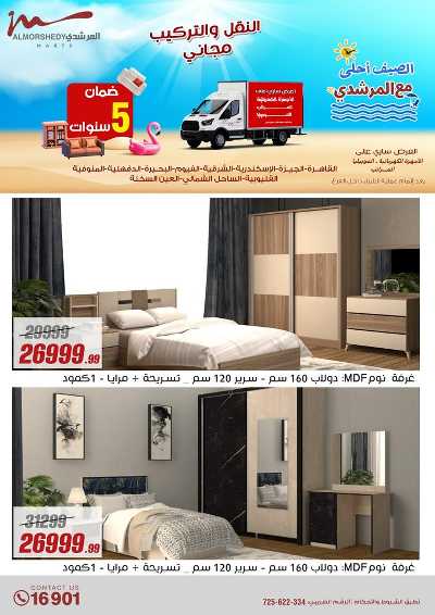 عروض الصيف  من المرشدى 92