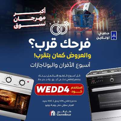 عروض  اونلاين حصريا من كارفور 1