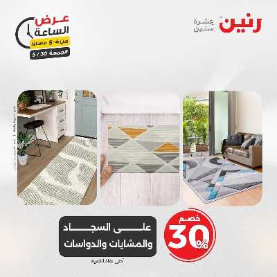 عروض الجمعة من رنين 10