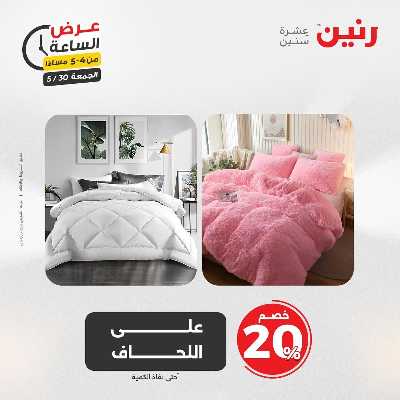 عروض الجمعة من رنين 12